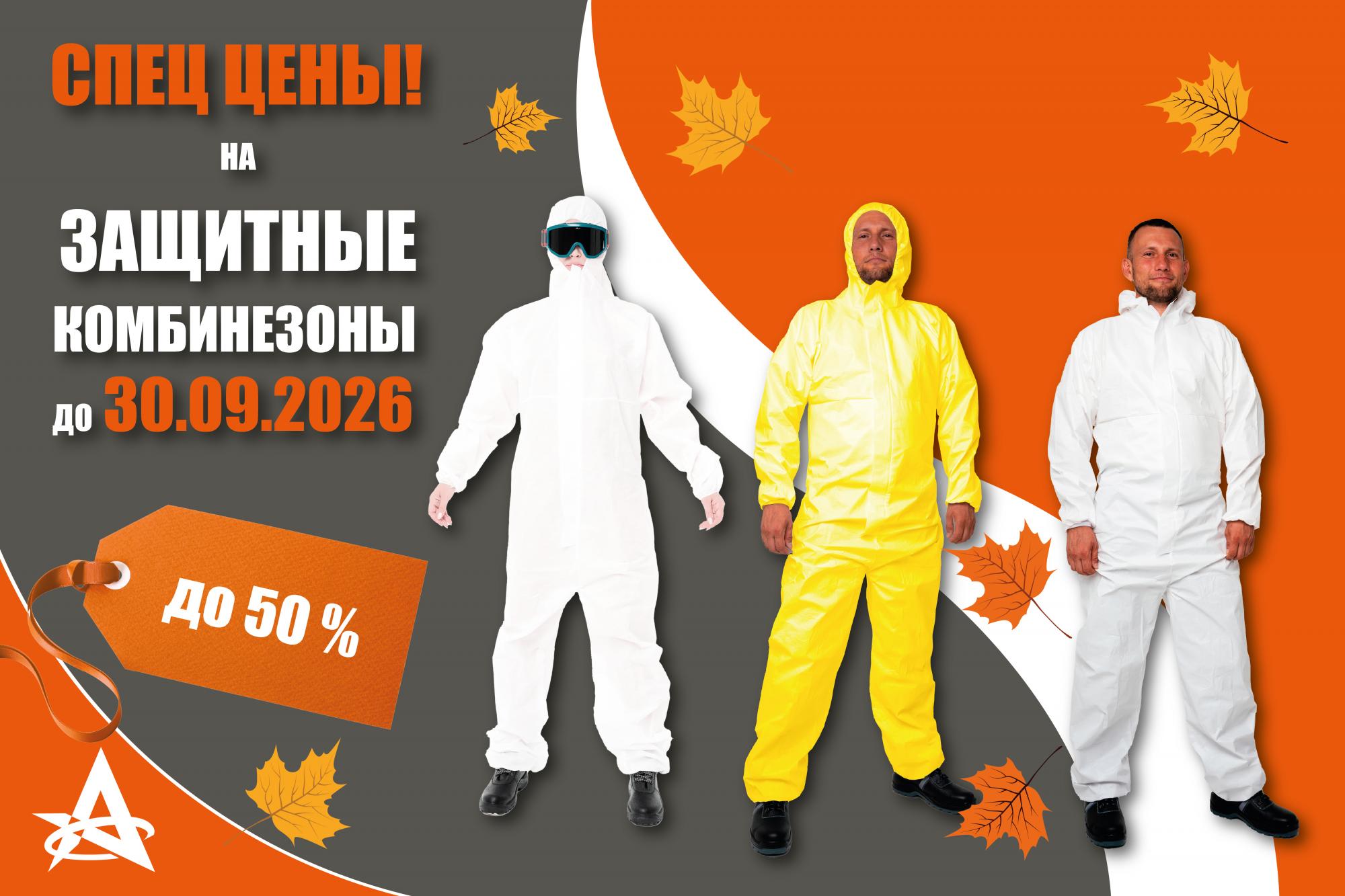 ОСЕННИЕ СПЕЦЦЕНЫ НА ЗАЩИТНЫЕ КОМБИНЕЗОНЫ! ОСЕННИЕ СПЕЦЦЕНЫ НА ЗАЩИТНЫЕ КОМБИНЕЗОНЫ!