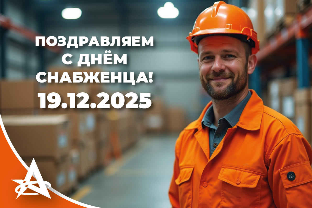 ПОЗДРАВЛЯЕМ С ДНЁМ СНАБЖЕНЦА! ПОЗДРАВЛЯЕМ С ДНЁМ СНАБЖЕНЦА!