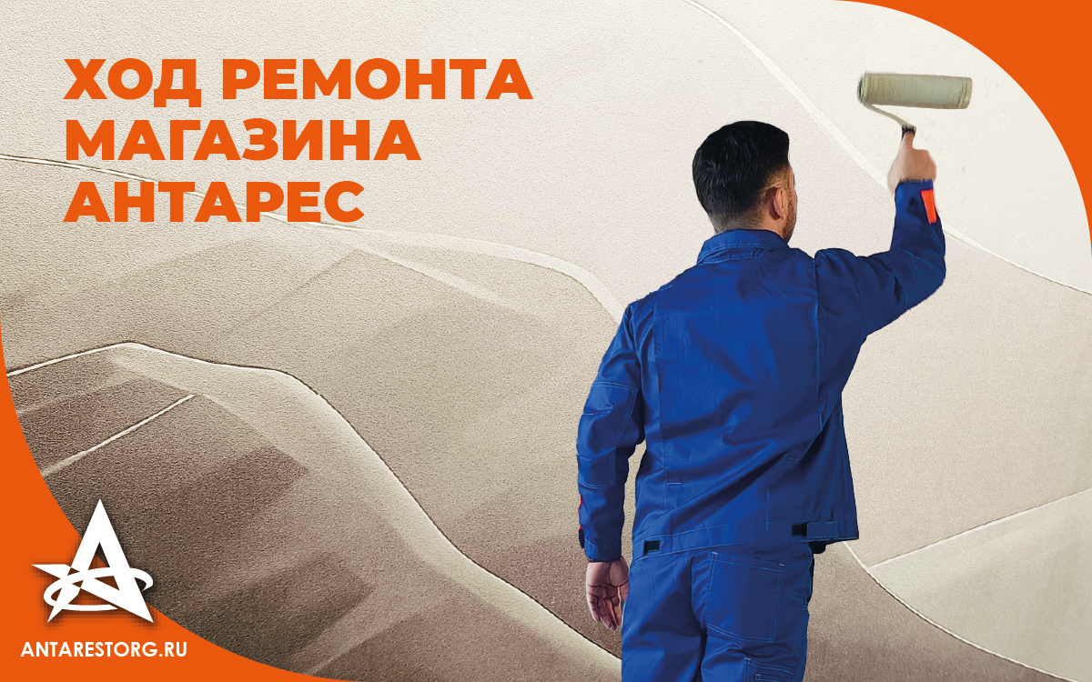 ХОД РЕМОНТА МАГАЗИНА АНТАРЕС