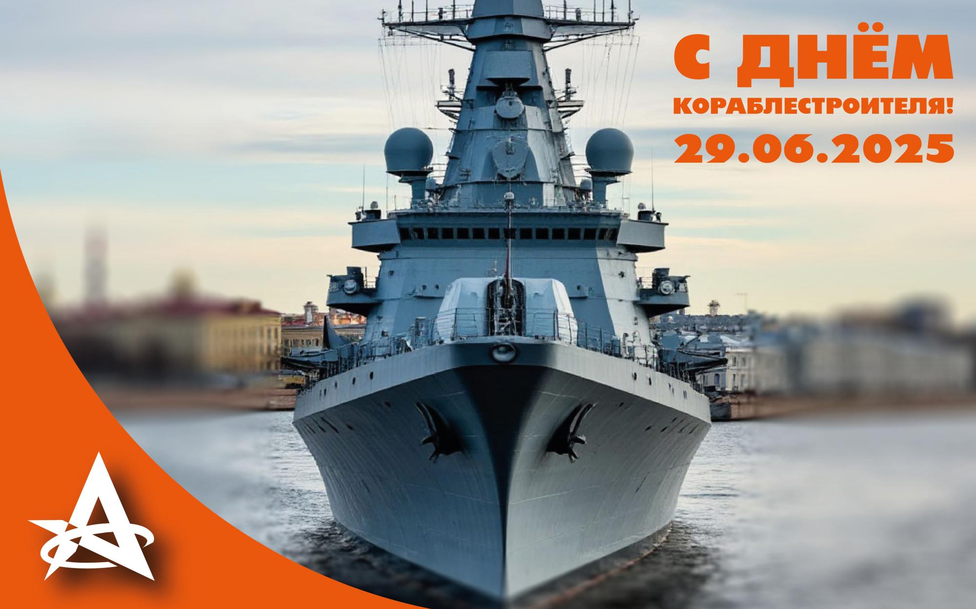 С Днём кораблестроителя! С Днём кораблестроителя!