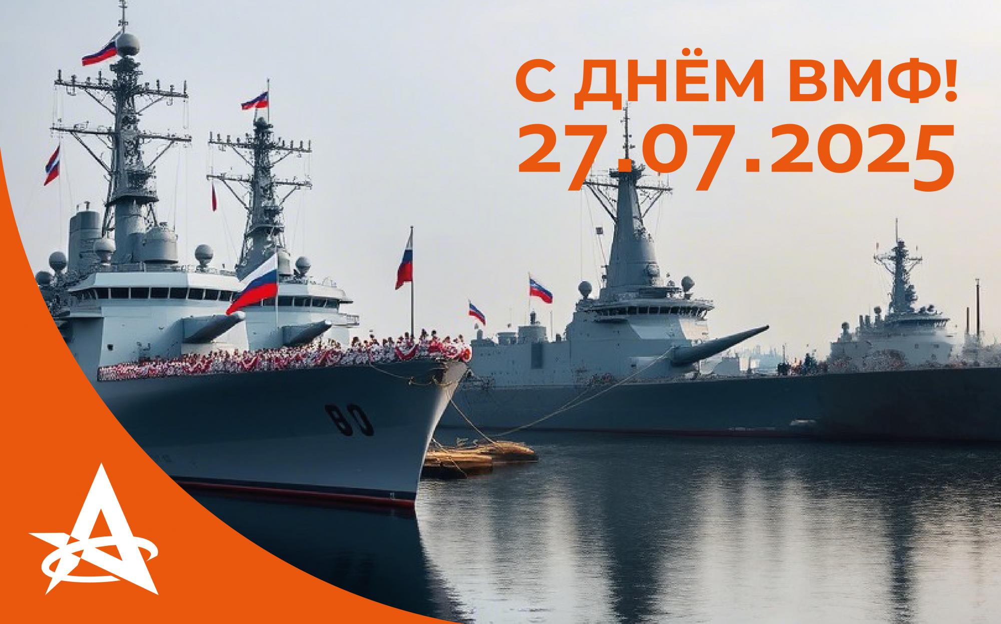 С ДНЕМ ВМФ 27.07.2025! С ДНЕМ ВМФ 27.07.2025!