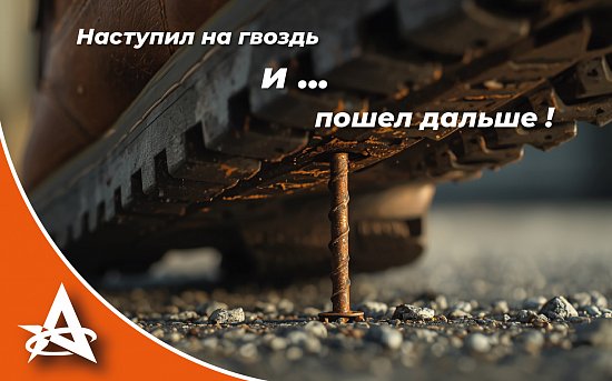 Наступил на гвоздь и пошёл дальше!
