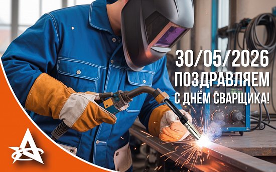 ПОЗДРАВЛЯЕМ С ДНЁМ СВАРЩИКА 30.05.2026!