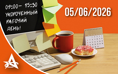 Стоп работе. Старт празднику!