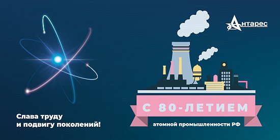 Поздравление с 80-летием атомной промышленности Российской Федерации!
