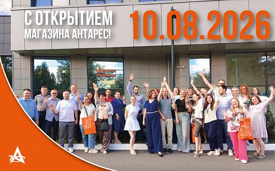 День, который мы запомним надолго: флагман «Антарес» распахнул двери!