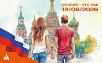 Россия — это МЫ!