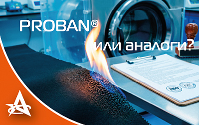 PROBAN® или аналоги: почему название ткани не гарантирует защиту?