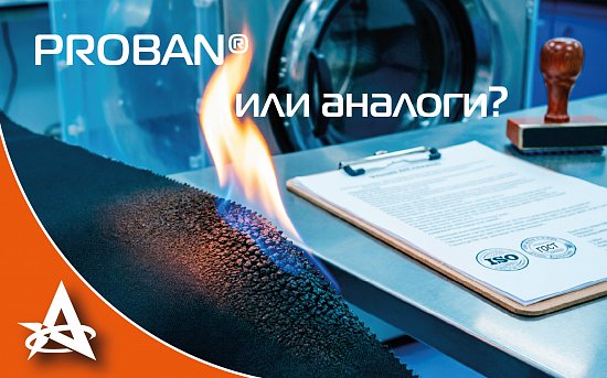 PROBAN® или аналоги: почему название ткани не гарантирует защиту?