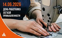 ПОЗДРАВЛЯЕМ РАБОТНИКОВ ЛЕГКОЙ ПРОМЫШЛЕННОСТИ!