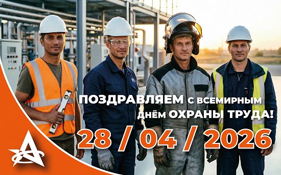 Героям труда — безопасность!