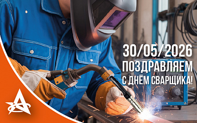 ПОЗДРАВЛЯЕМ С ДНЁМ СВАРЩИКА 30.05.2026!
