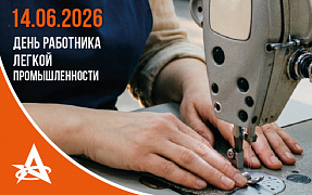 ПОЗДРАВЛЯЕМ РАБОТНИКОВ ЛЕГКОЙ ПРОМЫШЛЕННОСТИ!